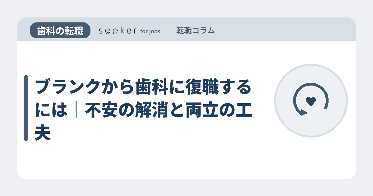 ブランクから歯科に復職するには｜不安の解消と両立の工夫