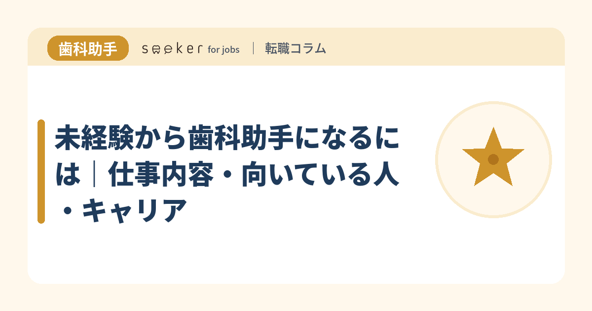 未経験から歯科助手になるには｜仕事内容・向いている人・キャリア
