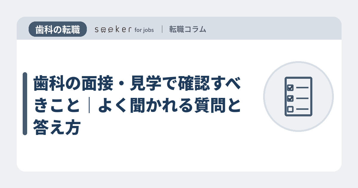 歯科の面接・見学で確認すべきこと｜よく聞かれる質問と答え方