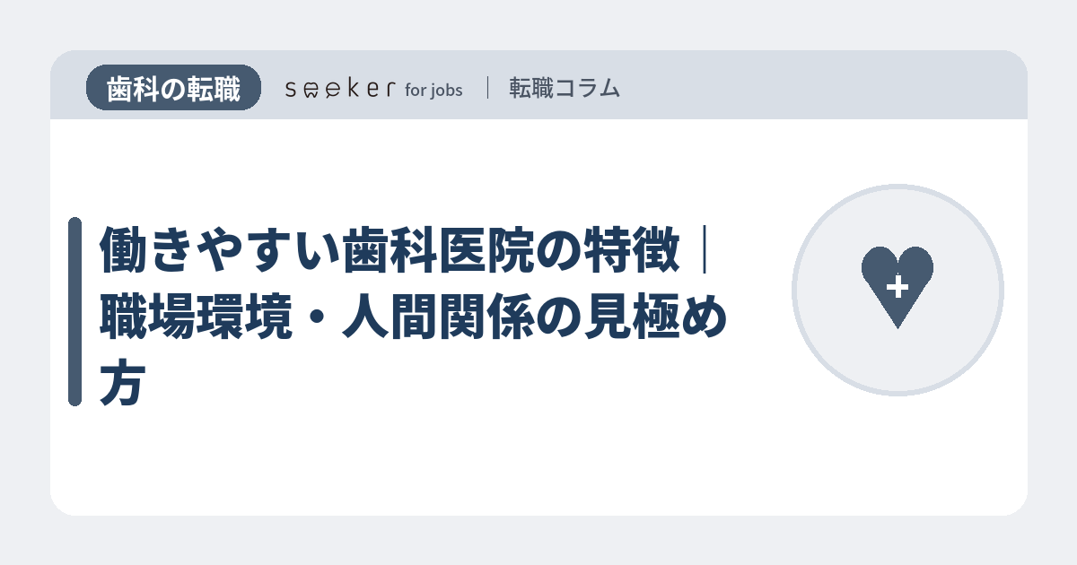 働きやすい歯科医院の特徴｜職場環境・人間関係の見極め方