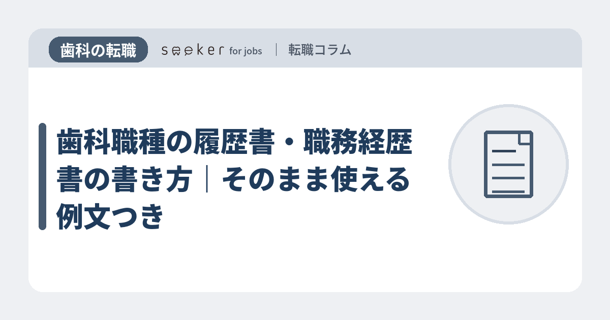 歯科職種の履歴書・職務経歴書の書き方｜そのまま使える例文つき