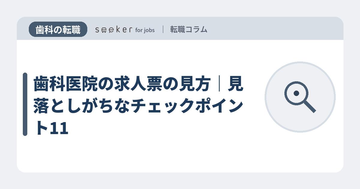 歯科医院の求人票の見方｜見落としがちなチェックポイント11