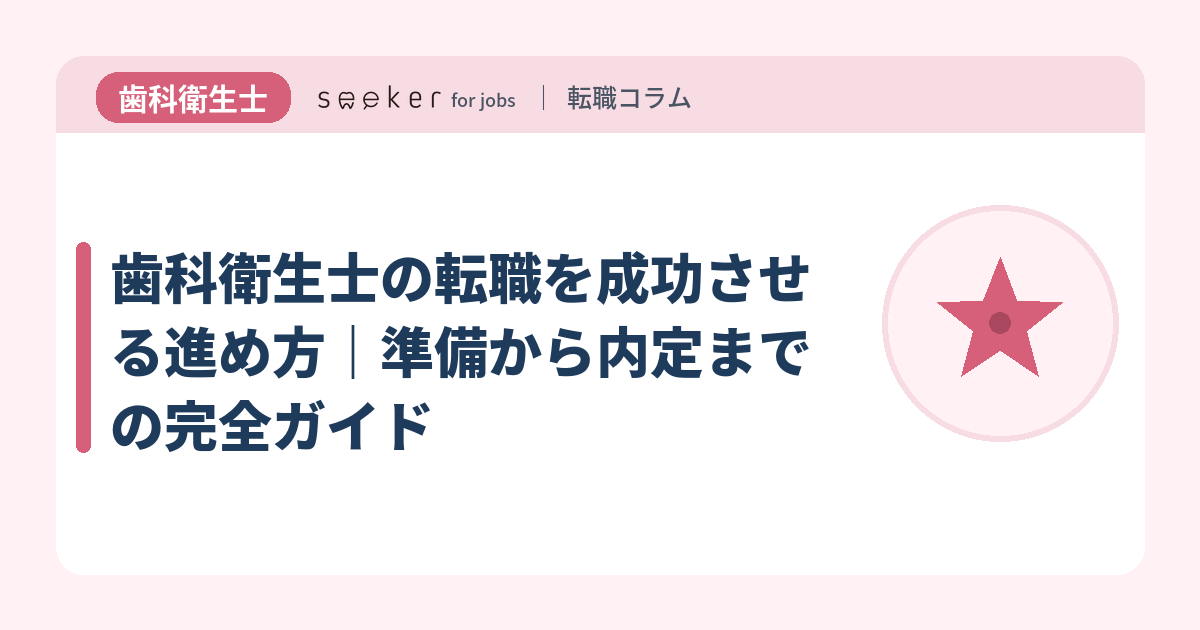 歯科衛生士の転職を成功させる進め方｜準備から内定までの完全ガイド