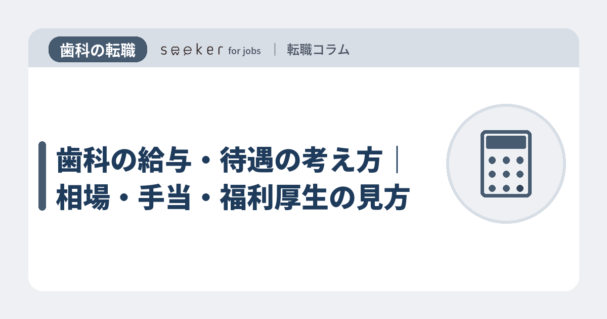 歯科の給与・待遇の考え方｜相場・手当・福利厚生の見方