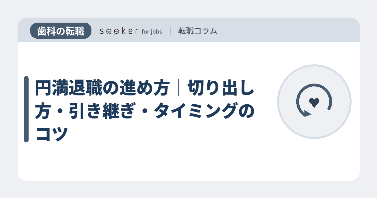 円満退職の進め方｜切り出し方・引き継ぎ・タイミングのコツ