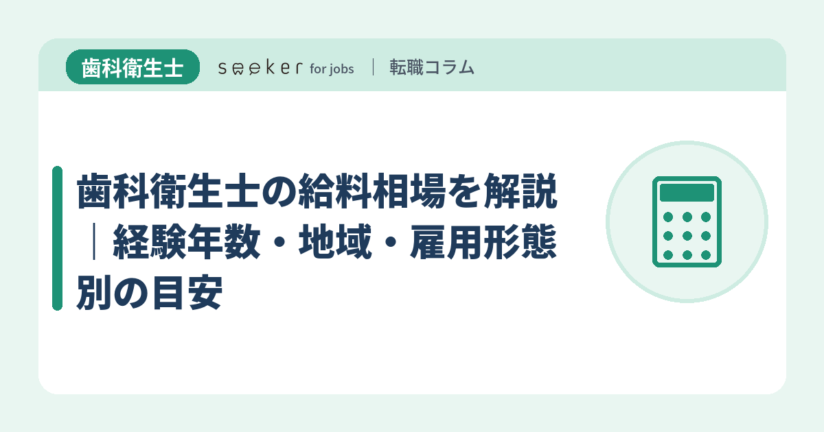 歯科衛生士の給料相場を解説｜経験年数・地域・雇用形態別の目安