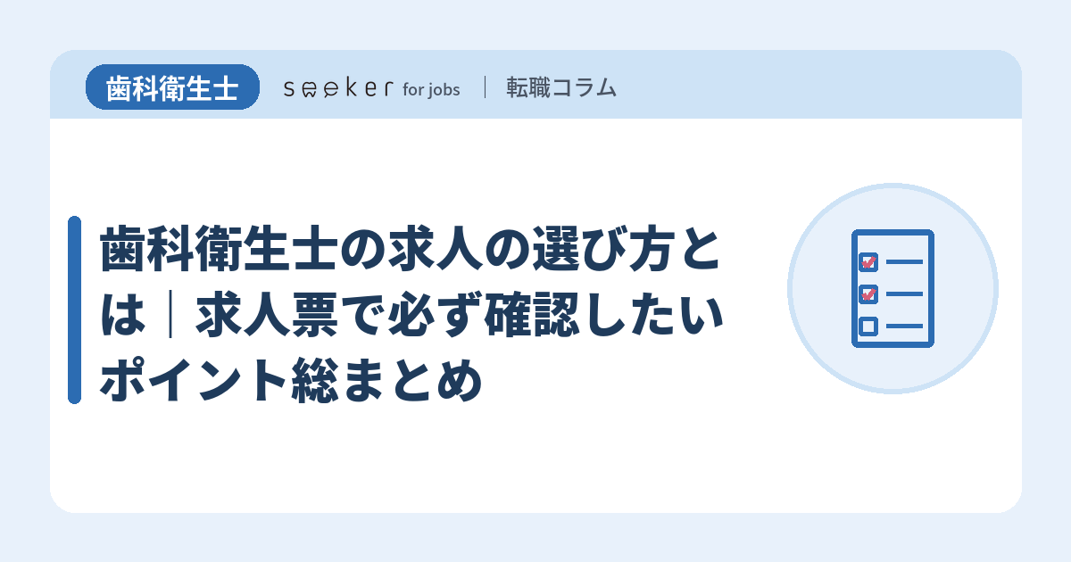 歯科衛生士の求人の選び方とは｜求人票で必ず確認したいポイント総まとめ