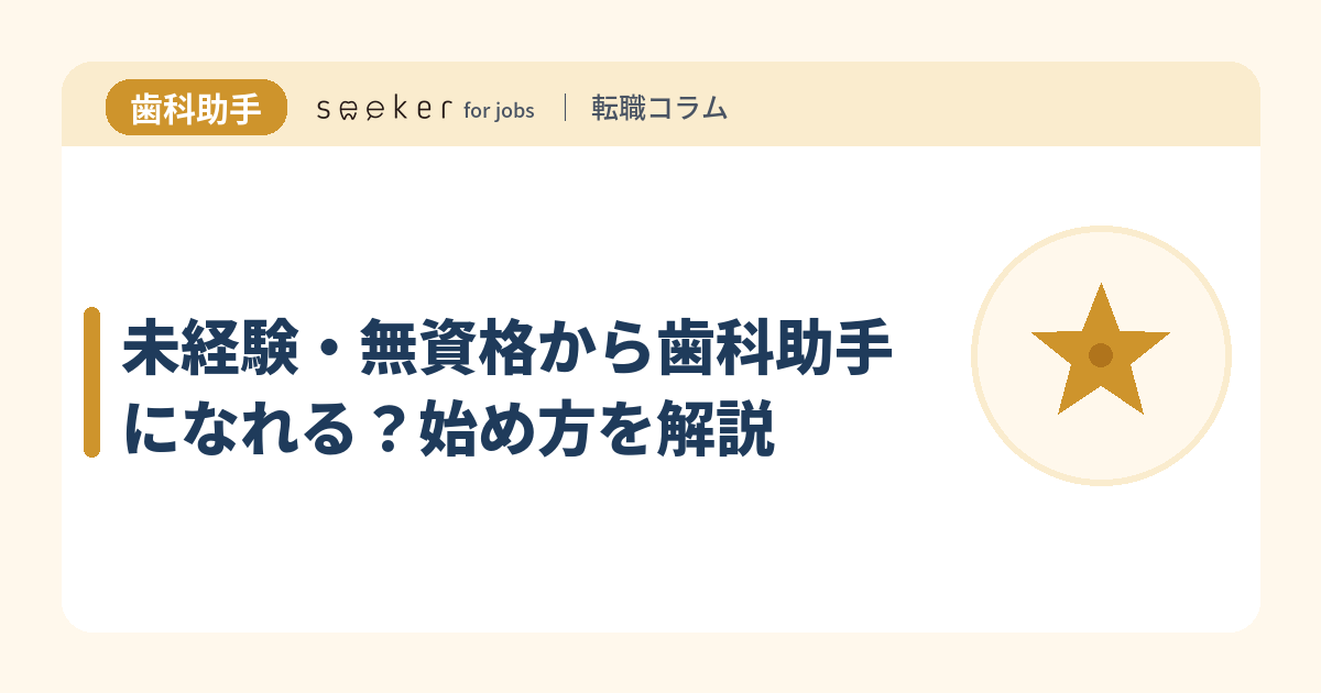 未経験・無資格から歯科助手になれる？始め方を解説