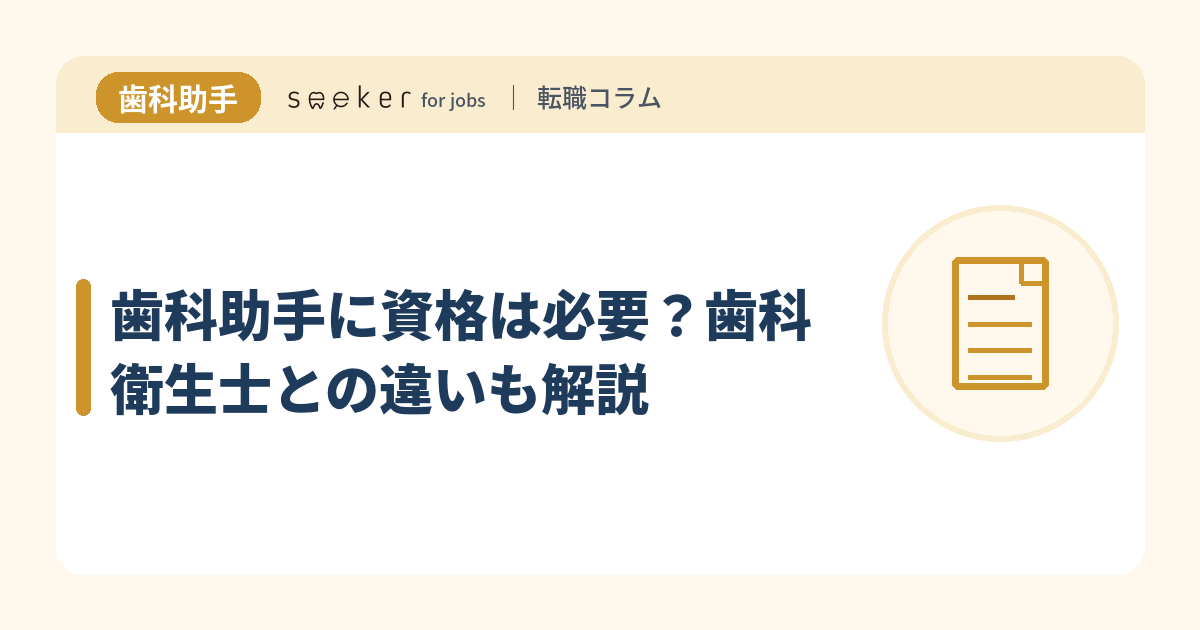 歯科助手に資格は必要？歯科衛生士との違いも解説