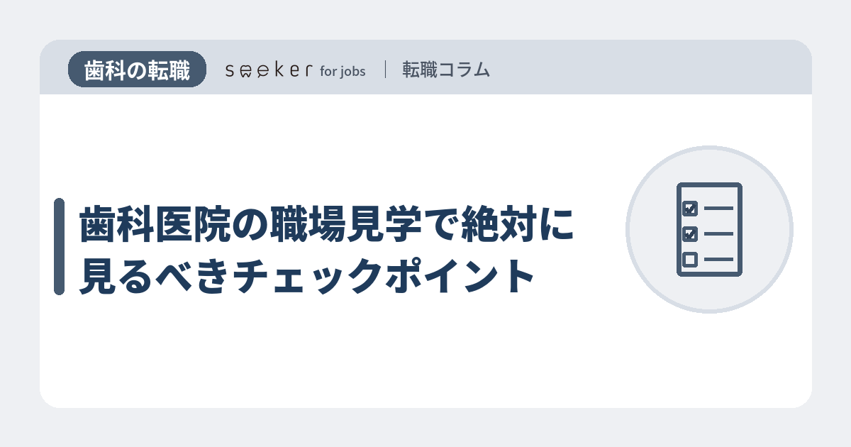 歯科医院の職場見学で絶対に見るべきチェックポイント