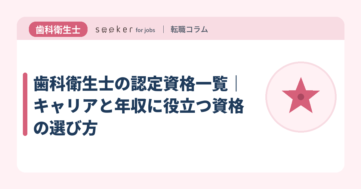 歯科衛生士の認定資格一覧｜キャリアと年収に役立つ資格の選び方