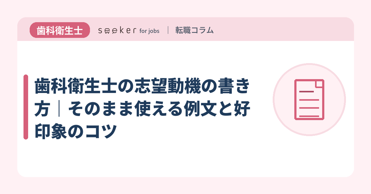 歯科衛生士の志望動機の書き方｜そのまま使える例文と好印象のコツ