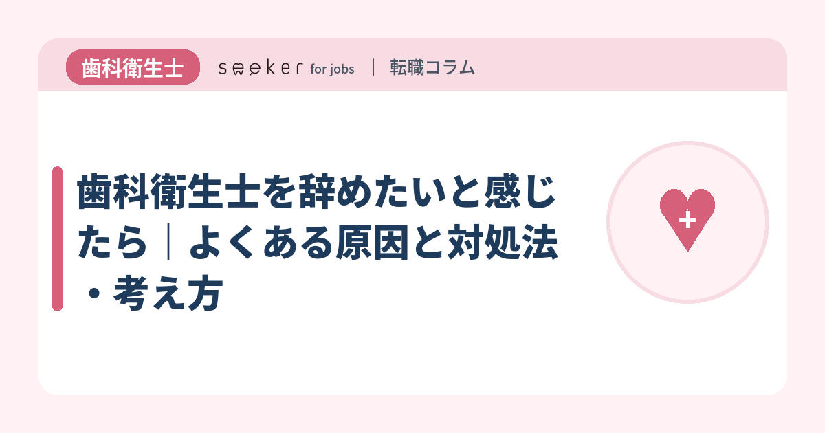 歯科衛生士を辞めたいと感じたら｜よくある原因と対処法・考え方