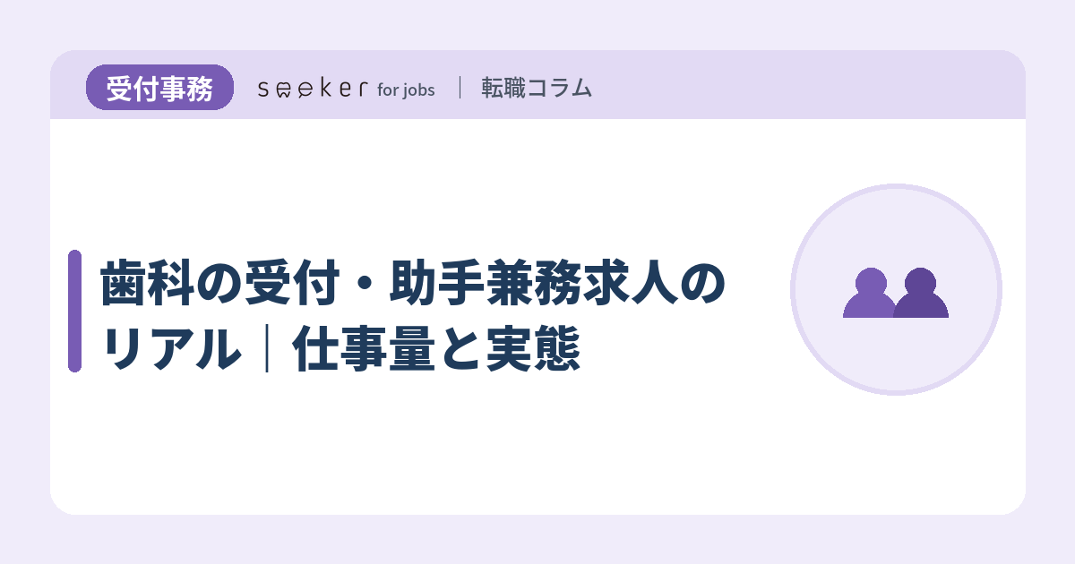 歯科の受付・助手兼務求人のリアル｜仕事量と実態