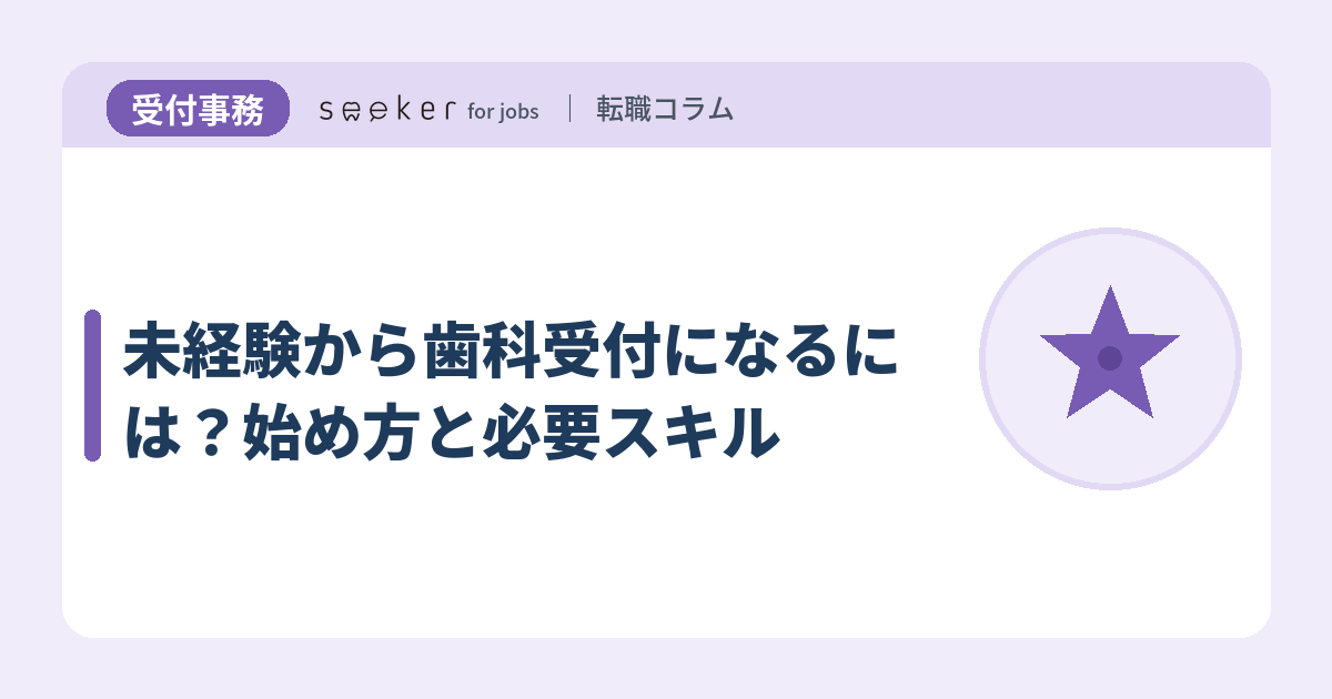 未経験から歯科受付になるには？始め方と必要スキル