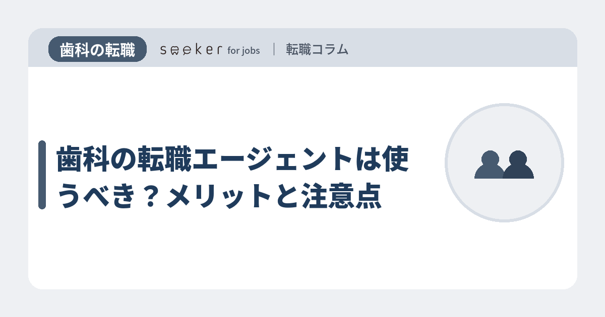 歯科の転職エージェントは使うべき？メリットと注意点