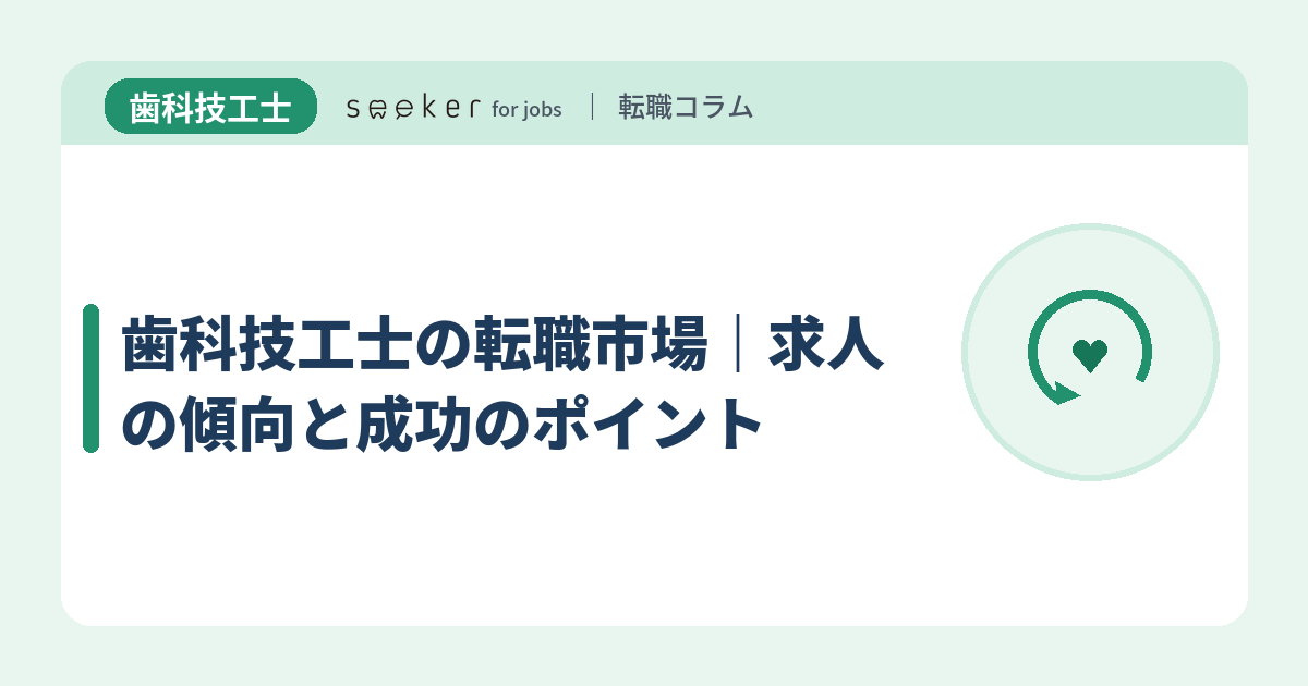 歯科技工士の転職市場｜求人の傾向と成功のポイント