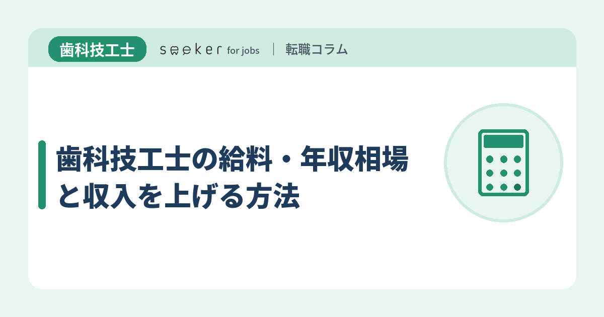歯科技工士の給料・年収相場と収入を上げる方法