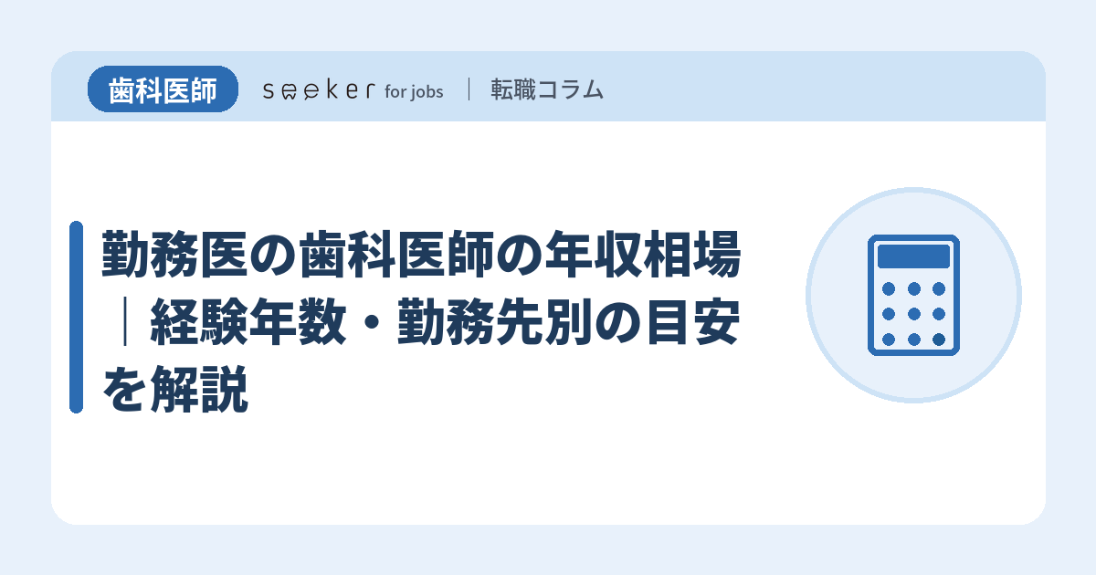 勤務医の歯科医師の年収相場｜経験年数・勤務先別の目安を解説