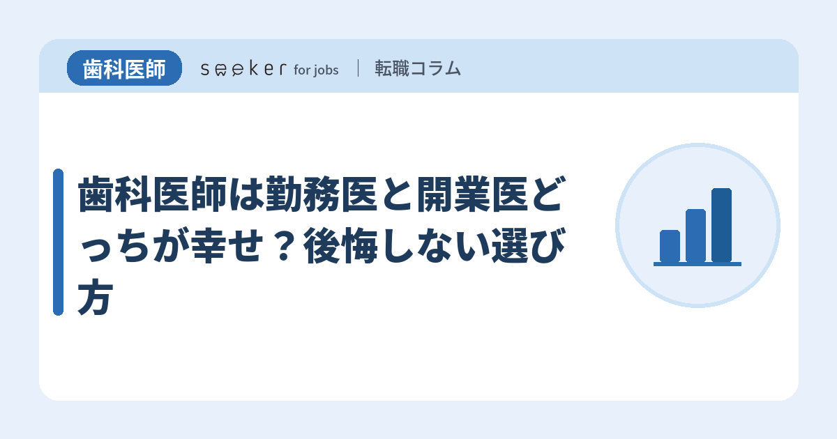 歯科医師は勤務医と開業医どっちが幸せ？後悔しない選び方
