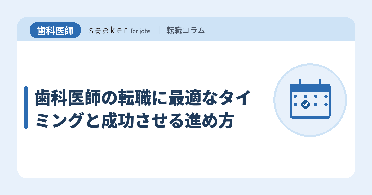 歯科医師の転職に最適なタイミングと成功させる進め方