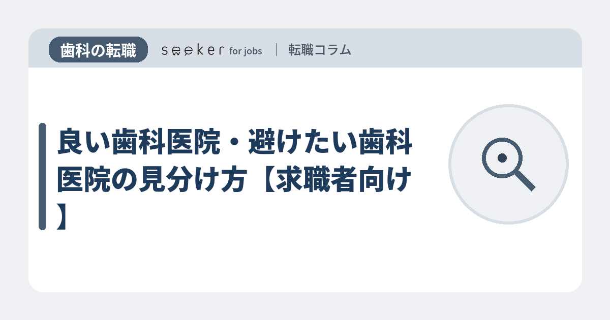 良い歯科医院・避けたい歯科医院の見分け方【求職者向け】